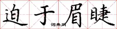 丁謙迫於眉睫楷書怎么寫