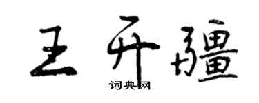 曾慶福王開疆行書個性簽名怎么寫
