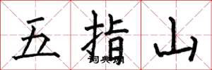 何伯昌五指山楷書怎么寫