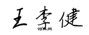 王正良王李健行書個性簽名怎么寫