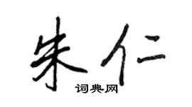王正良朱仁行書個性簽名怎么寫