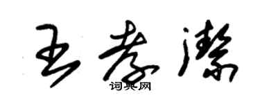 朱錫榮王孝潔草書個性簽名怎么寫