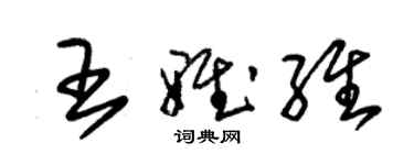 朱錫榮王雅維草書個性簽名怎么寫