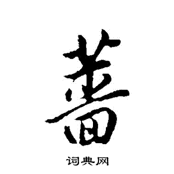 兢楷書書法_兢字書法_楷書字典