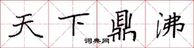 袁強天下鼎沸楷書怎么寫