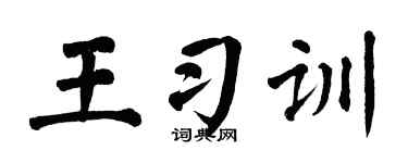 翁闓運王習訓楷書個性簽名怎么寫