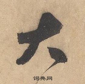 邊武千字文中大的寫法