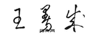 駱恆光王曼成草書個性簽名怎么寫