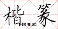 田英章楷篆楷書怎么寫
