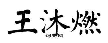 翁闓運王沐燃楷書個性簽名怎么寫