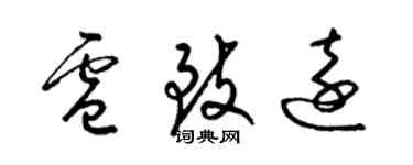 梁錦英盧致遠草書個性簽名怎么寫