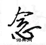 王旻寫的硬筆行書念