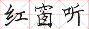 駱恆光紅窗聽楷書怎么寫