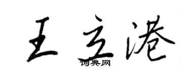 王正良王立港行書個性簽名怎么寫