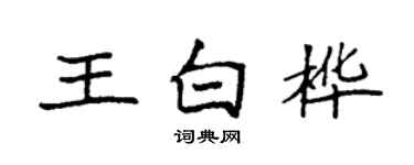 袁強王白樺楷書個性簽名怎么寫