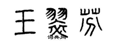 曾慶福王翠芬篆書個性簽名怎么寫