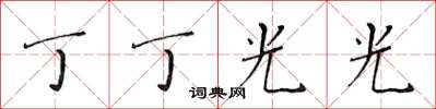 黃華生丁丁光光楷書怎么寫