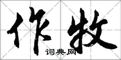 胡問遂作牧行書怎么寫