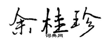 曾慶福余桂珍行書個性簽名怎么寫