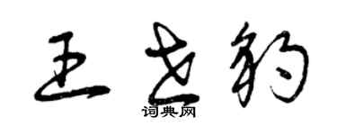 曾慶福王世豹草書個性簽名怎么寫