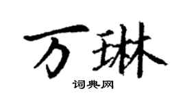 丁謙萬琳楷書個性簽名怎么寫
