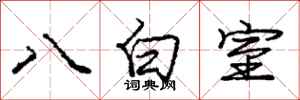 龐中華八白室行書怎么寫
