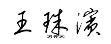 梁錦英王珠濱草書個性簽名怎么寫