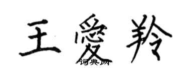 何伯昌王愛羚楷書個性簽名怎么寫