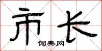 曾慶福市長隸書怎么寫