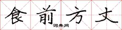 袁強食前方丈楷書怎么寫