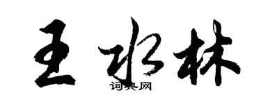 胡問遂王水林行書個性簽名怎么寫