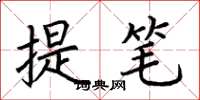 荊霄鵬提筆楷書怎么寫