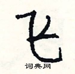 慳的成語_帶慳字的成語_慳的成語有哪些