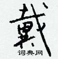 謫楷書怎么寫好看_謫硬筆楷書書法_謫鋼筆楷書字帖