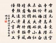 嗟予奔走車馬跡，塵埃荊棘生喉頤 詩詞名句