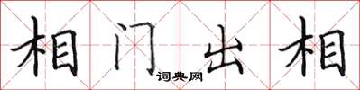 田英章相門出相楷書怎么寫