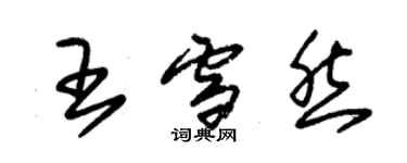 朱錫榮王雪然草書個性簽名怎么寫