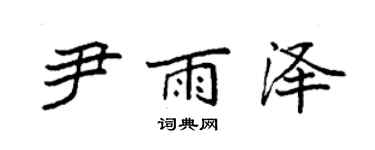 袁強尹雨澤楷書個性簽名怎么寫