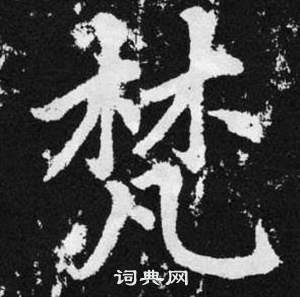 趙孟頫張留孫碑中梵的寫法