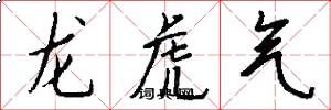 龍虎氣怎么寫好看