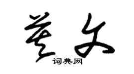 朱錫榮莫文草書個性簽名怎么寫