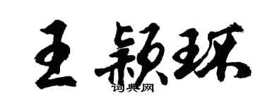 胡問遂王穎環行書個性簽名怎么寫