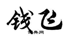 胡問遂錢飛行書個性簽名怎么寫