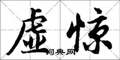 胡問遂虛驚行書怎么寫