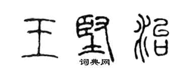 陳聲遠王堅治篆書個性簽名怎么寫