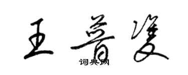 梁錦英王普雙草書個性簽名怎么寫