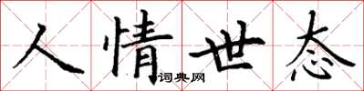 丁謙人情世態楷書怎么寫