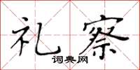 黃華生禮察楷書怎么寫