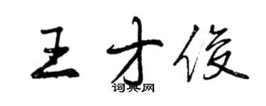 曾慶福王才俊行書個性簽名怎么寫
