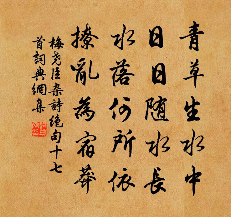 梅堯臣雜詩絕句十七首書法作品欣賞